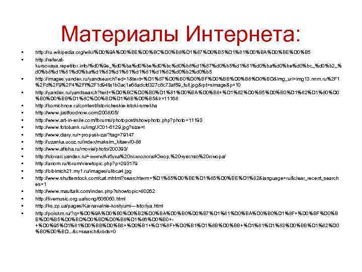 Материалы Интернета: • • • • • http: //ru. wikipedia. org/wiki/%D 0%9 A%D 0%BE%D