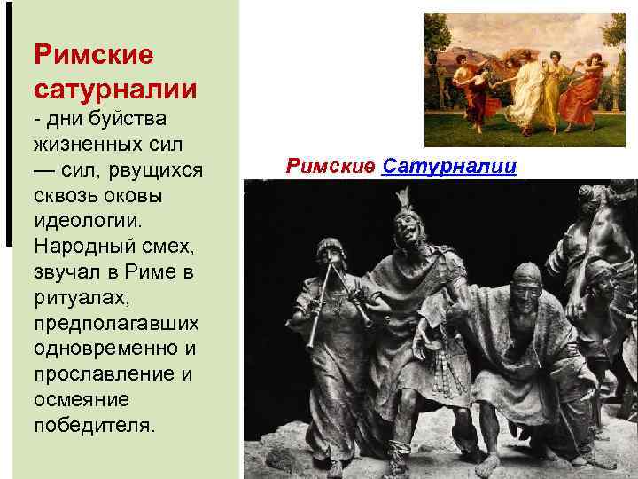 Римские сатурналии - дни буйства жизненных сил — сил, рвущихся сквозь оковы идеологии. Народный