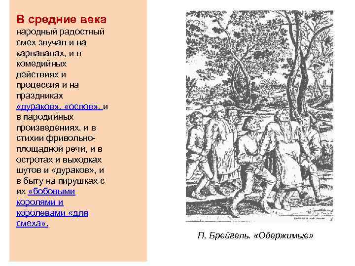 В средние века народный радостный смех звучал и на карнавалах, и в комедийных действиях