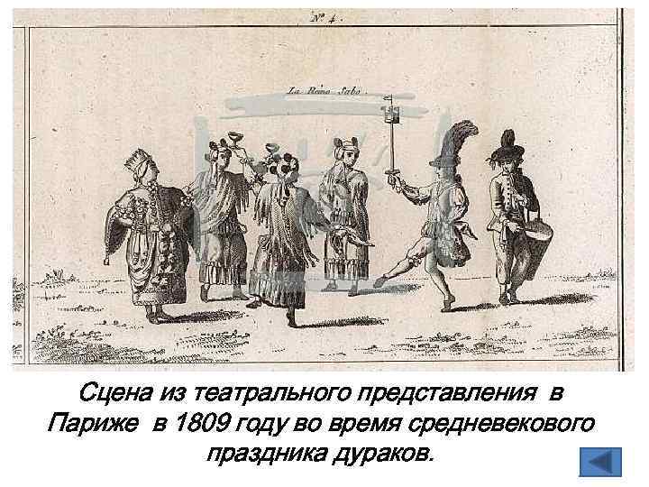 Сцена из театрального представления в Париже в 1809 году во время средневекового праздника дураков.