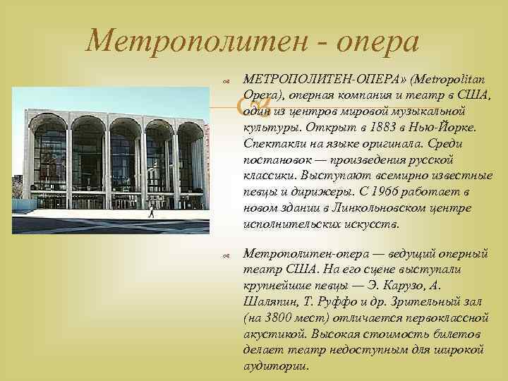 Метрополитен опера презентация