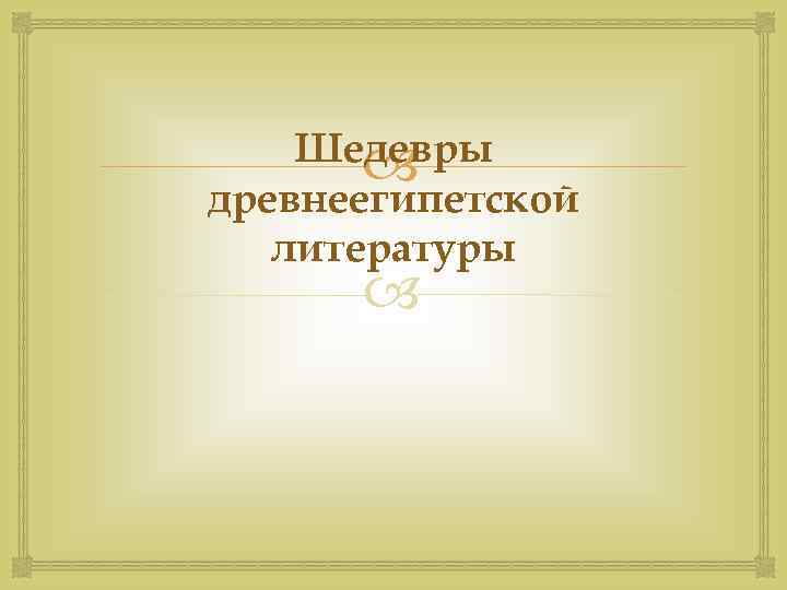 Шедевры древнеегипетской литературы 