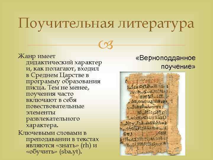 Поучительная литература Жанр имеет дидактический характер и, как полагают, входил в Среднем Царстве в