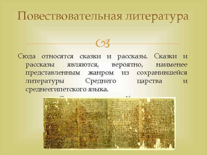 Повествовательная литература Сюда относятся сказки и рассказы. Сказки и рассказы являются, вероятно, наименее представленным