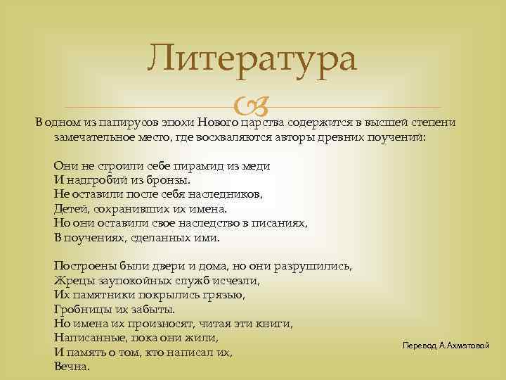 Литература В одном из папирусов эпохи Нового царства содержится в высшей степени замечательное место,