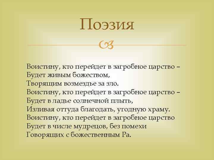 Поэзия Воистину, кто перейдет в загробное царство – Будет живым божеством, Творящим возмездье за