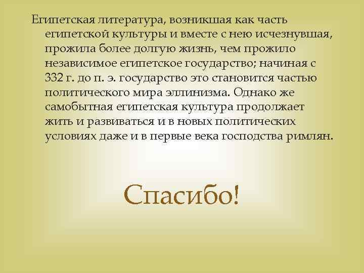 Египетская литература, возникшая как часть египетской культуры и вместе с нею исчезнувшая, прожила более