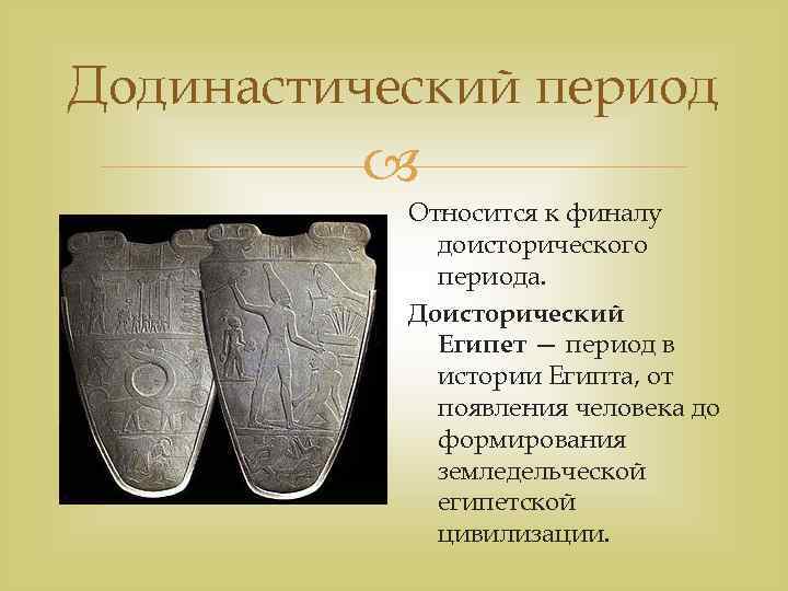 Додинастический период Относится к финалу доисторического периода. Доисторический Египет — период в истории Египта,