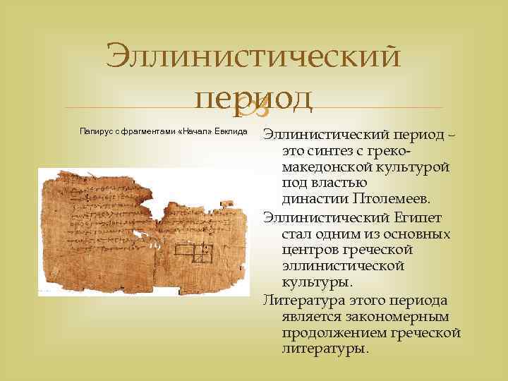Эллинистический период Папирус с фрагментами «Начал» Евклида Эллинистический период – это синтез с грекомакедонской