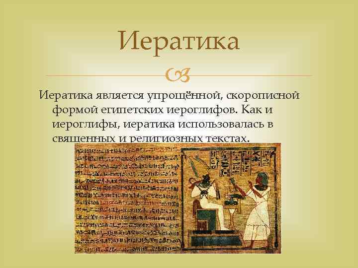 Иератика является упрощённой, скорописной формой египетских иероглифов. Как и иероглифы, иератика использовалась в священных