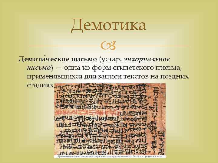 Демотика Демоти ческое письмо (устар. энхориальное письмо) — одна из форм египетского письма, применявшихся