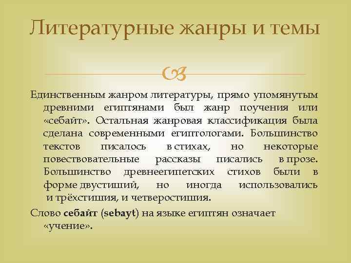 Литературные жанры и темы Единственным жанром литературы, прямо упомянутым древними египтянами был жанр поучения