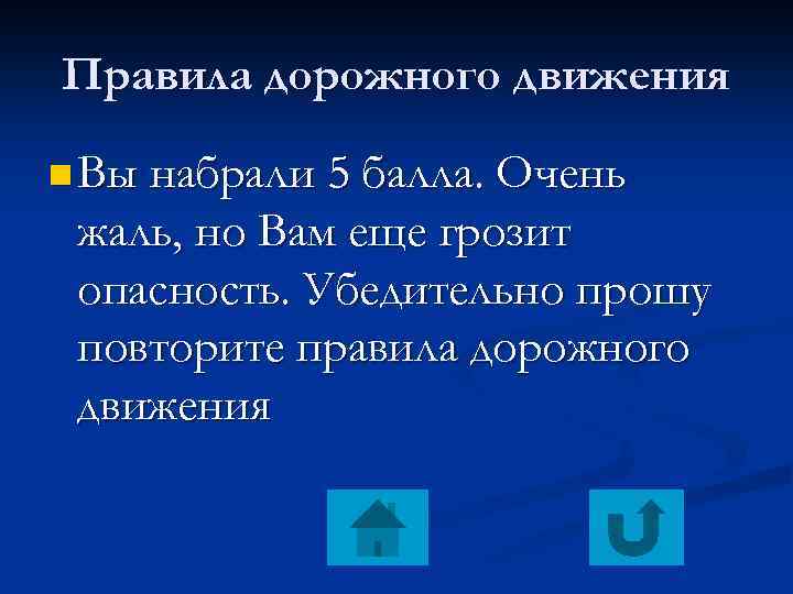 Правила дорожного движения n Вы набрали 5 балла. Очень жаль, но Вам еще грозит