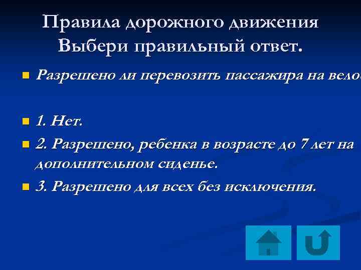 Правила дорожного движения Выбери правильный ответ. n Разрешено ли перевозить пассажира на велос 1.