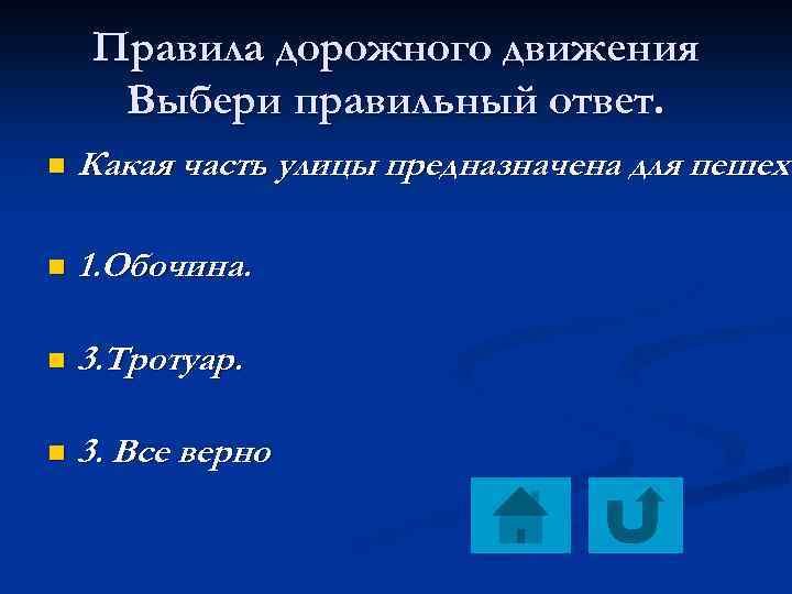 Правила дорожного движения Выбери правильный ответ. n Какая часть улицы предназначена для пешехо n