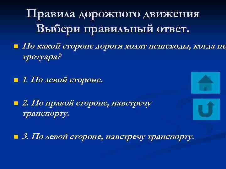 Правила дорожного движения Выбери правильный ответ. n По какой стороне дороги ходят пешеходы, когда