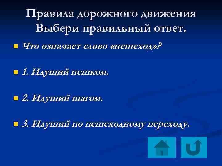 Правила дорожного движения Выбери правильный ответ. n Что означает слово «пешеход» ? n 1.