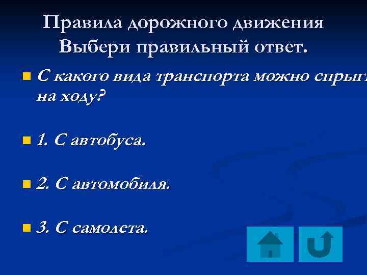 Правила дорожного движения Выбери правильный ответ. n С какого вида транспорта можно спрыгн на