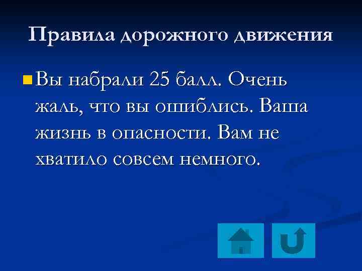 Правила дорожного движения n Вы набрали 25 балл. Очень жаль, что вы ошиблись. Ваша