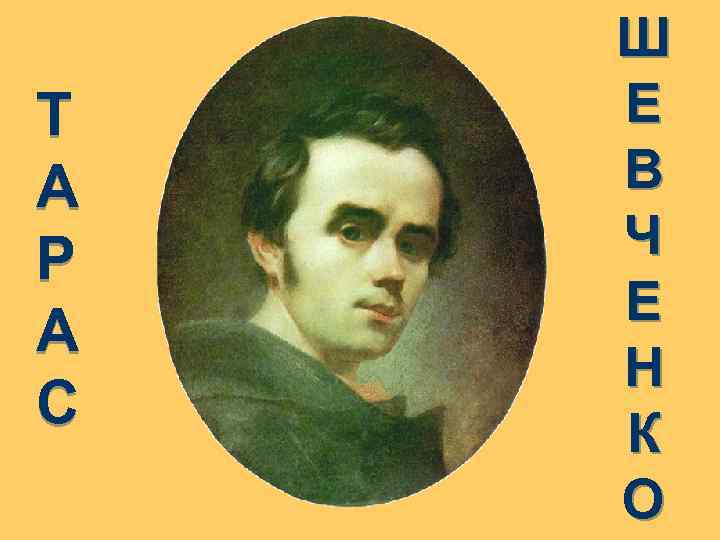 Т А Р А С Ш Е В Ч Е Н К О 