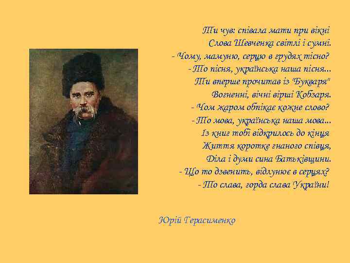 Ти чув: співала мати при вікні Слова Шевченка світлі і сумні. - Чому, мамуню,