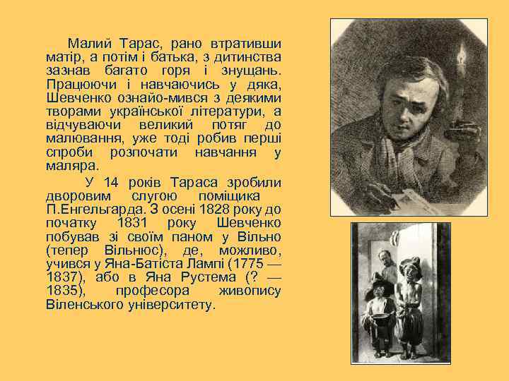  Малий Тарас, рано втративши матір, а потім і батька, з дитинства зазнав багато