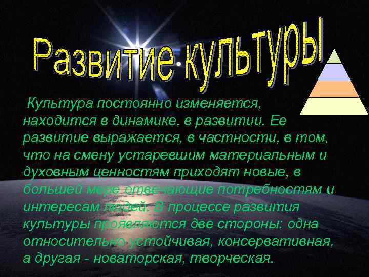 Культура постоянно изменяется, находится в динамике, в развитии. Ее развитие выражается, в частности, в