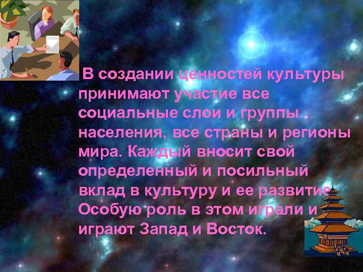 В создании ценностей культуры принимают участие все социальные слои и группы населения, все страны