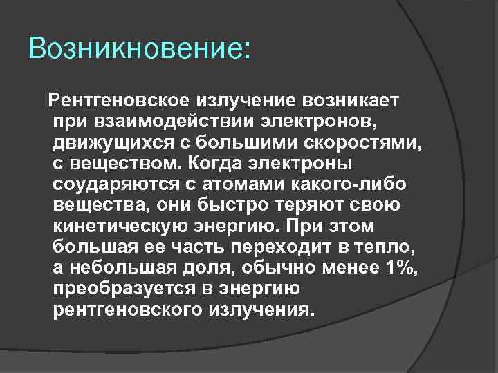 Возникновение: Рентгеновское излучение возникает при взаимодействии электронов, движущихся с большими скоростями, с веществом. Когда