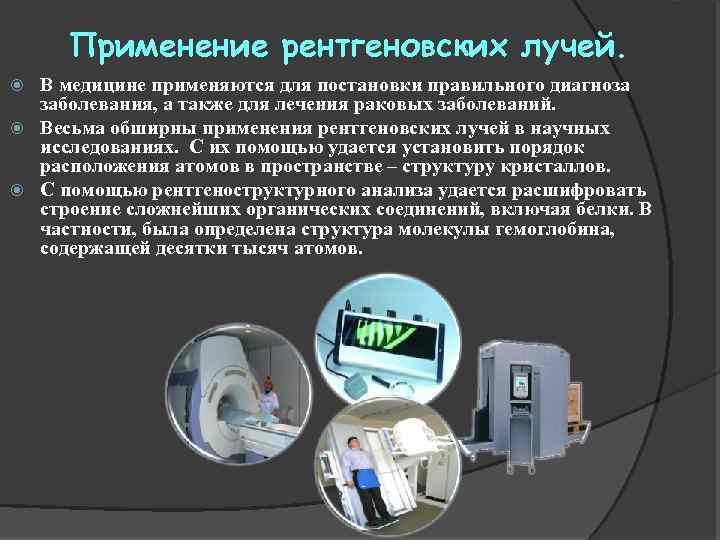 Применение рентгеновских лучей. В медицине применяются для постановки правильного диагноза заболевания, а также для