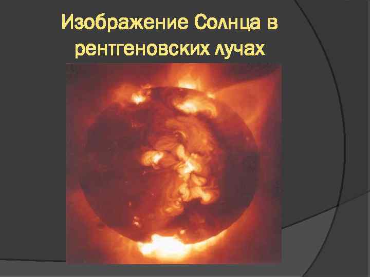 Изображение Солнца в рентгеновских лучах 