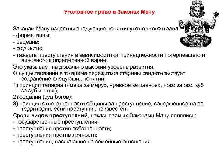 Термин ману. Уголовное право в древней Индии. Законы Ману уголовное право. Уголовное право по законам Ману. Законы Ману в древней Индии общая характеристика.