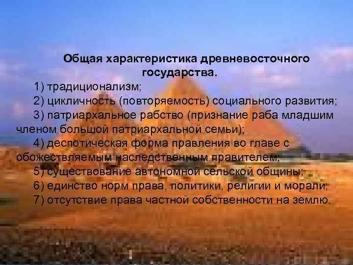 ЛЕКЦИЯ 2 ГОСУДАРСТВО И ПРАВО ДРЕВНЕГО ВОСТОКА План