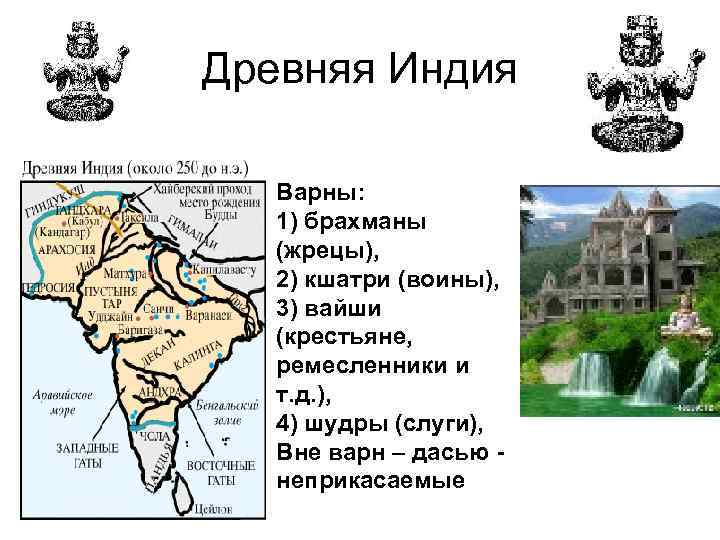 Древняя Индия Варны: 1) брахманы (жрецы), 2) кшатри (воины), 3) вайши (крестьяне, ремесленники и