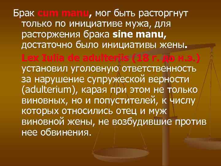 Брак cum manu, мог быть расторгнут только по инициативе мужа, для расторжения брака sine