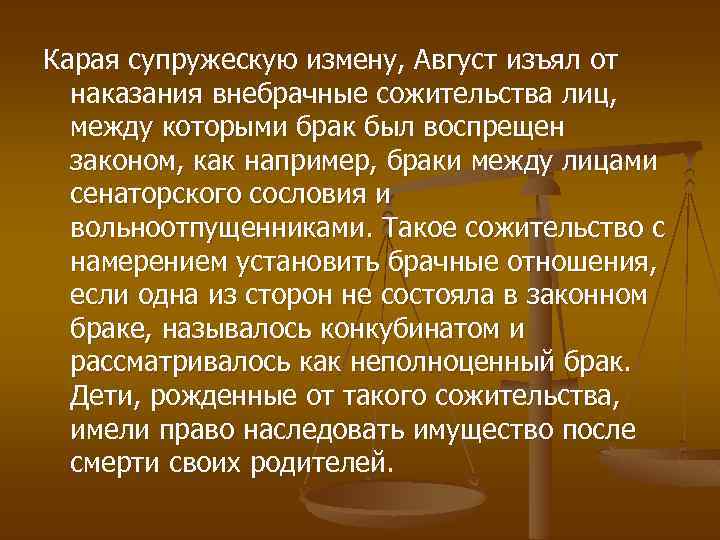 Карая супружескую измену, Август изъял от наказания внебрачные сожительства лиц, между которыми брак был
