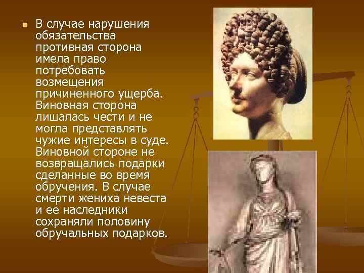 n В случае нарушения обязательства противная сторона имела право потребовать возмещения причиненного ущерба. Виновная