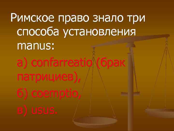 Римское право знало три способа установления manus: а) confarreatio (брак патрициев), б) coemptio, в)