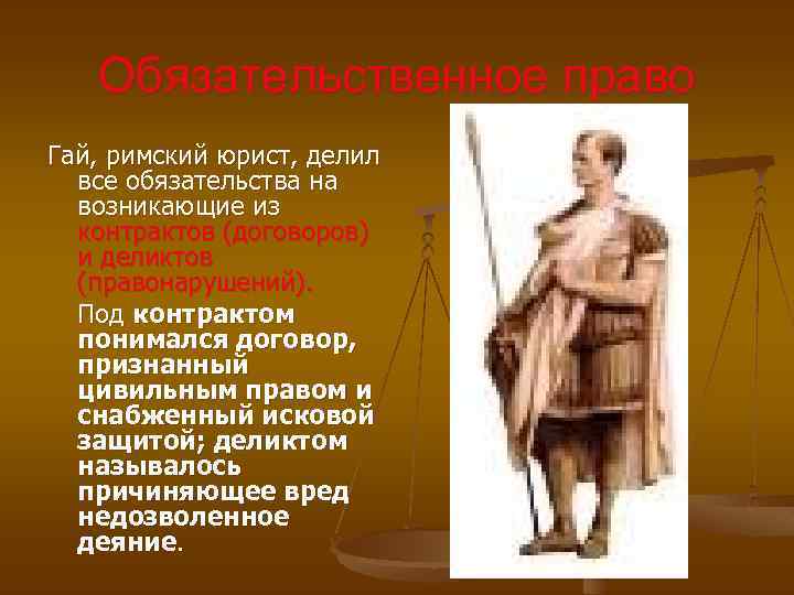 Обязательственное право Гай, римский юрист, делил все обязательства на возникающие из контрактов (договоров) и