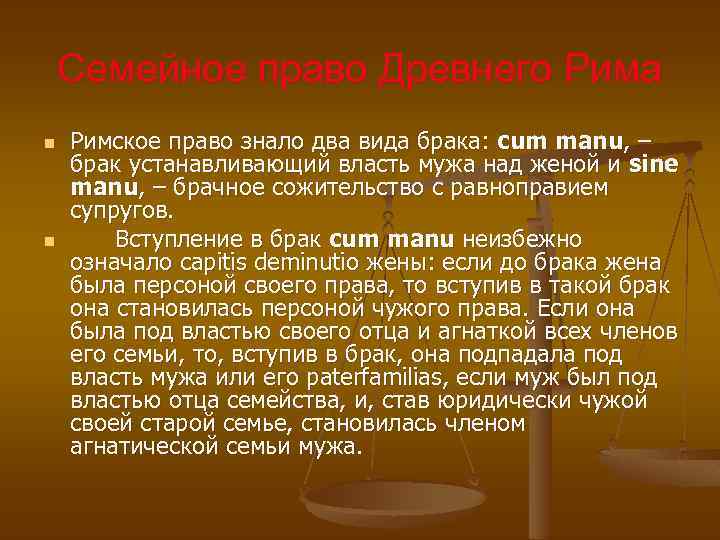 Семейное право Древнего Рима n n Римское право знало два вида брака: cum manu,