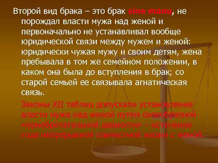 Второй вид брака – это брак sine manu, не порождал власти мужа над женой