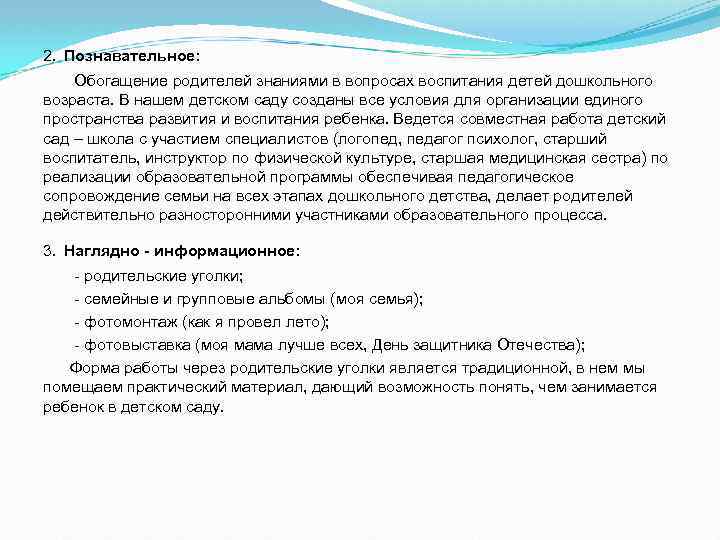2. Познавательное: Обогащение родителей знаниями в вопросах воспитания детей дошкольного возраста. В нашем детском