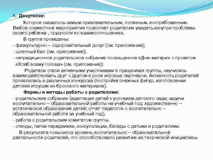 4. Досуговое: Которое оказалось самым привлекательным, полезным, востребованным. Любое совместное мероприятие позволяет родителям увидеть