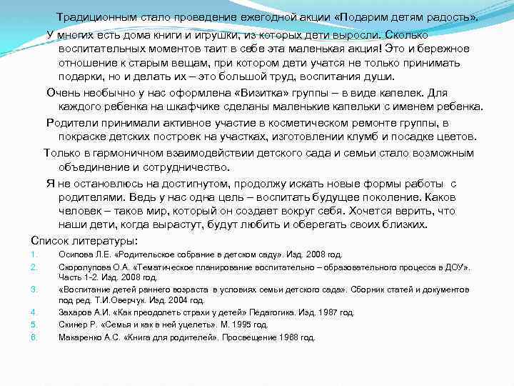 Традиционным стало проведение ежегодной акции «Подарим детям радость» . У многих есть дома книги
