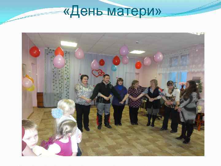  «День матери» 