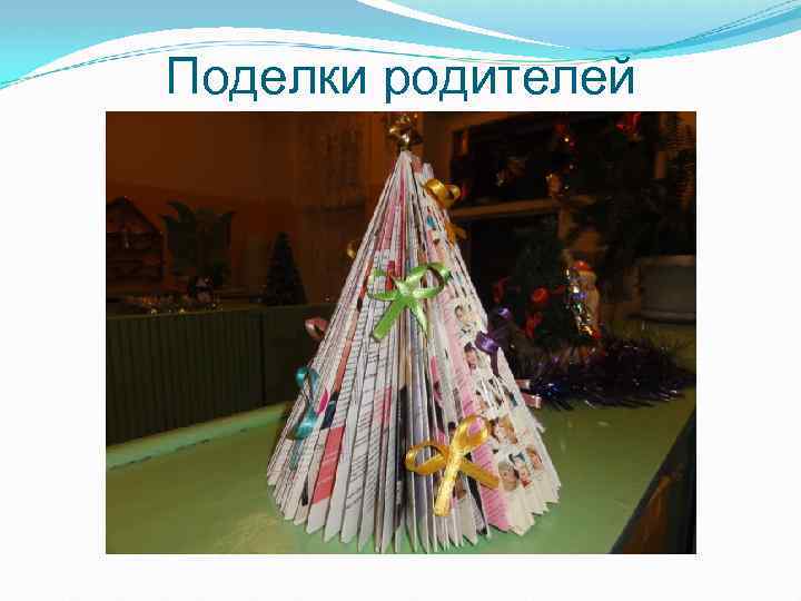 Поделки родителей 