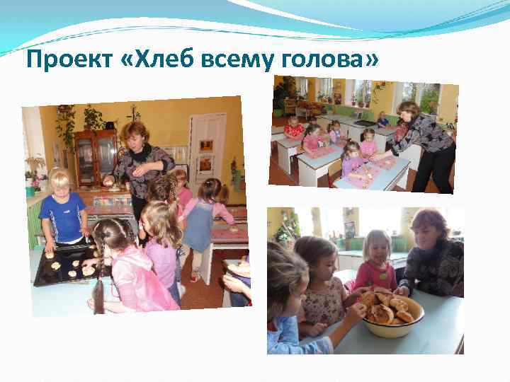 Проект «Хлеб всему голова» 