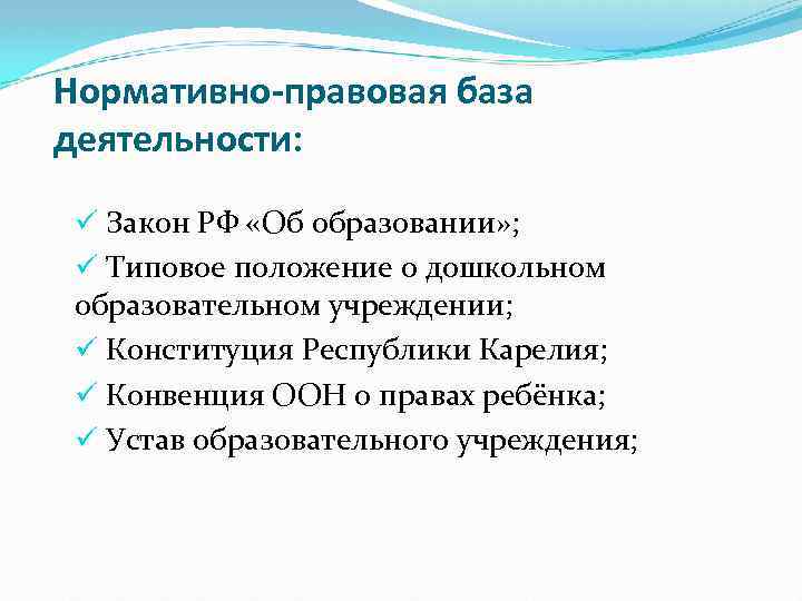 Нормативно-правовая база деятельности: ü Закон РФ «Об образовании» ; ü Типовое положение о дошкольном