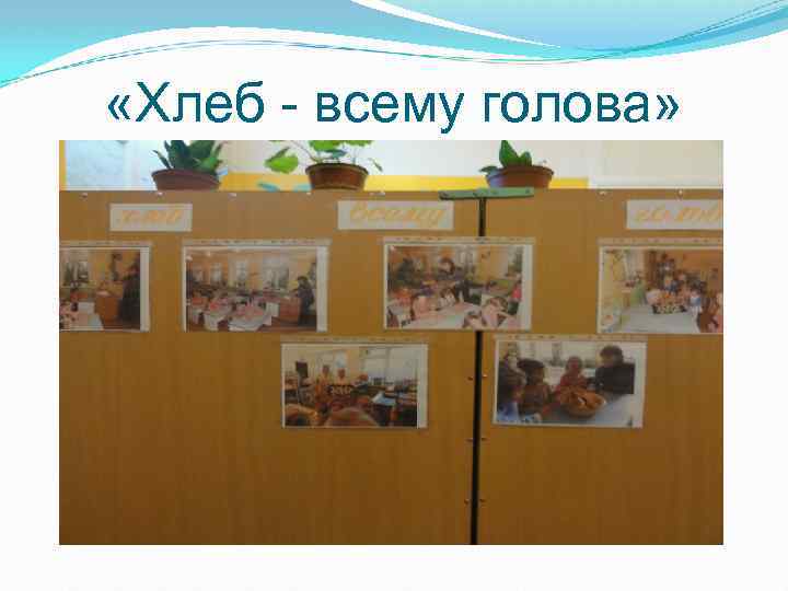  «Хлеб - всему голова» 