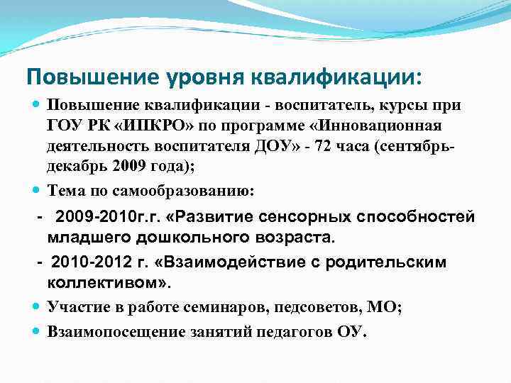 Повышение уровня квалификации: Повышение квалификации - воспитатель, курсы при ГОУ РК «ИПКРО» по программе